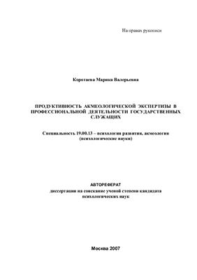 Коротаева М.В. Продуктивность акмеологической экспертизы в профессиональной деятельности государственных служащих