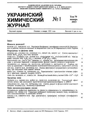 Украинский химический журнал 2013 Том 79 №01
