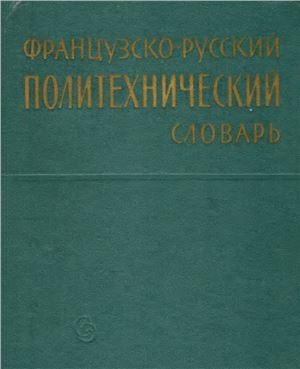 Турчин П.Е. (ред.) Французско-русский политехнический словарь