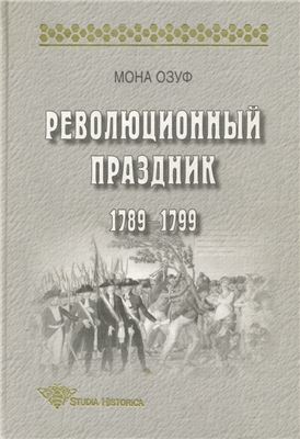 Озуф Мона. Революционный праздник 1789 - 1799