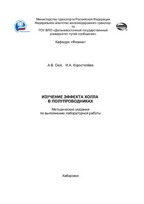Сюй А.В., Коростелёва И.А. Изучение эффекта Холла в полупроводниках