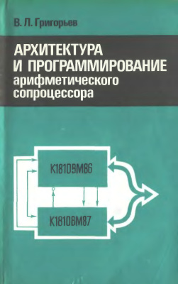 Григорьев В.Л. Архитектура и программирование арифметического сопроцессора