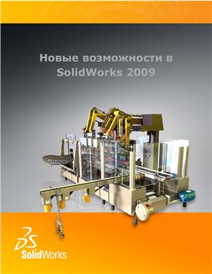 SolidWorks. Новые возможности в SolidWorks 2009