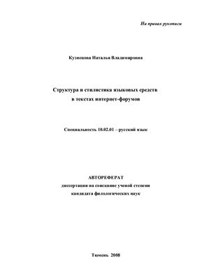 Кузнецова Н.В. Структура и стилистика языковых средств в текстах интернет-форумов