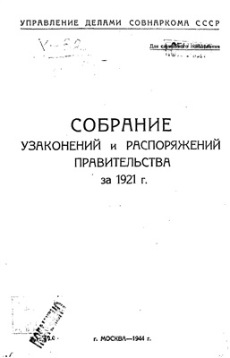 Собрание узаконений и распоряжений Правительства за 1921 г