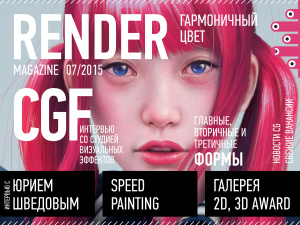 Render Magazine 2015 №07