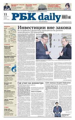 РБК daily 2011 №078 май