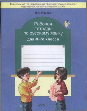 Исаева Н.А. Рабочая тетрадь по русскому языку для 4-го класса