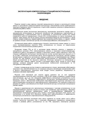 Козаченко А.Н. Эксплуатация компрессорных станций магистральных газопроводов