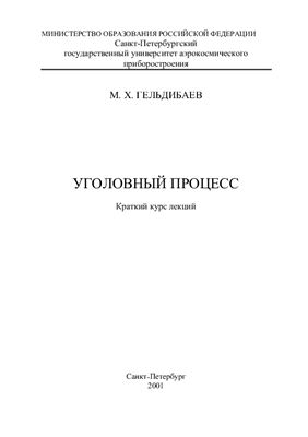 Гельдибаев М.Х. Уголовный процесс