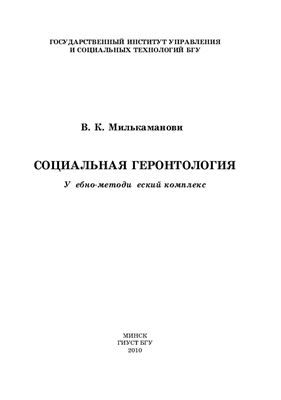 Милькаманович В.К. Социальная геронтология