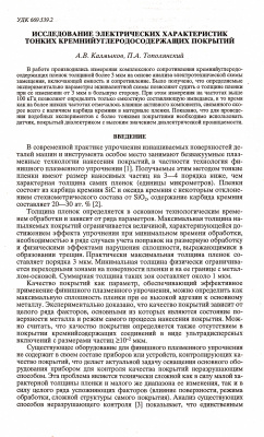 Калмыков А.В., Тополянский П.А. Исследование электрических характеристик тонких кремнийуглеродосодержащих покрытий