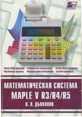 Дьяконов В.П. Математическая система Maple V R3/R4/R5