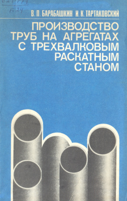 Барабашкин В.П., Тартаковский И.К. Производство труб на агрегатах с трехвалковым раскатным станом