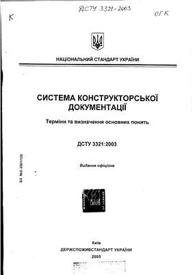 ДСТУ 3321: 2003 Система конструкторской документации. Термины и определения основных понятий