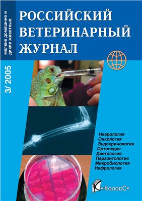 Российский ветеринарный журнал. Мелкие домашние и дикие животные 2005 №03
