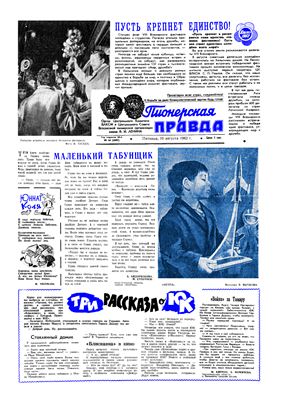 Пионерская правда 1962 №064