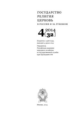 Государство, религия, церковь в России и за рубежом 2014 №04