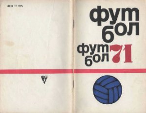 Ильичев Л. (сост.) Футбол. 1971 год. Справочник - календарь