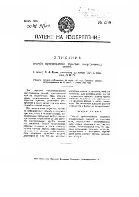 Патент - СССР 2519. Способ приготовления пористых искусственных камней