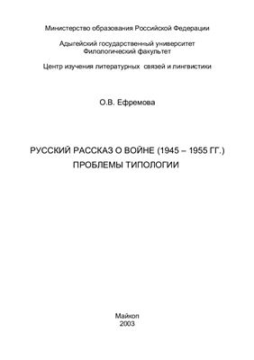 Ефремова О.Е. Русский рассказ о войне (1945-1955 гг.) проблемы типологии
