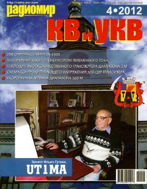 Радиомир. КВ и УКВ 2012 №04