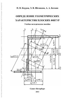 Кауров П.В., Шемякин Э.В., Боткин А.А. Определение геометрических характеристик плоских фигур