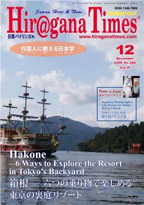 Hiragana Times 2008 №266