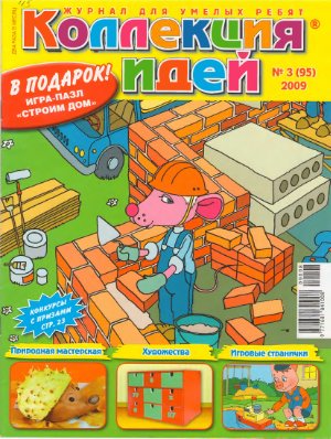 Коллекция идей 2009 №03