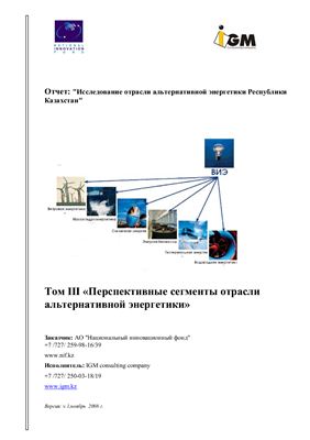 Отчет - Исследование отрасли альтернативной энергетики Республики Казахстан. Том 3 Перспективные сегменты отрасли альтернативной энергетики