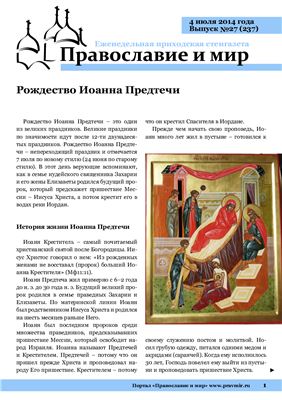 Православие и мир 2014 №27 (237)