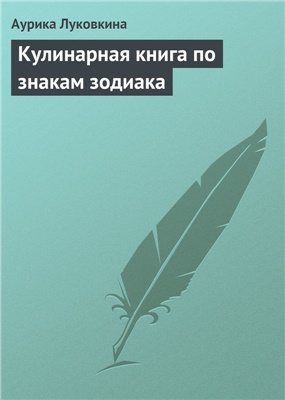 Луковкина А. Кулинарная книга по знакам зодиака