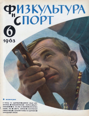 Физкультура и Спорт 1963 №06 (780)