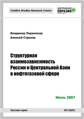 Парамонов В., Строков А. Структурная взаимозависимость России и Центральной Азии в нефтегазовой сфере
