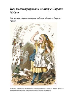 Как иллюстрировали Алису в Стране Чудес