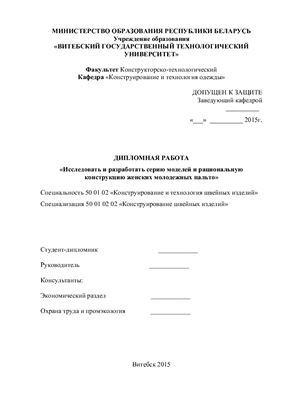 Исследовать и разработать серию моделей и рациональную конструкцию женских молодежных пальто