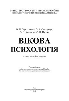 Сергєєнкова О.П. Вікова психологія