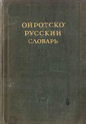 Баскаков Н.А., Тощакова Т.М. Ойротско-русский словарь