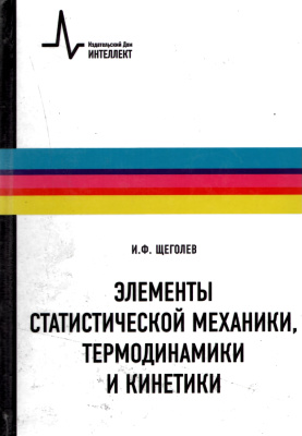 Щеголев И.Ф. Элементы статистической механики, термодинамики и кинетики
