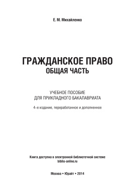 Михайленко Е.М. Гражданское право. Общая часть