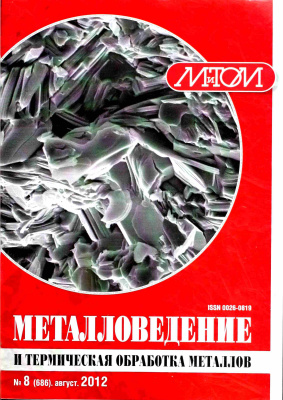 Металловедение и термическая обработка металлов 2012 №08