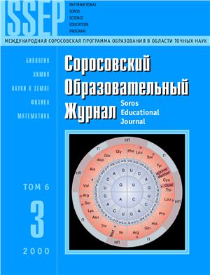 Соросовский образовательный журнал 2000 №03