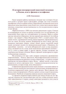Севальников А.Ю. К истории интерпретаций квантовой механики в России, или от физики к метафизике