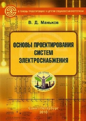 Маньков В.Д. Основы проектирования систем электроснабжения