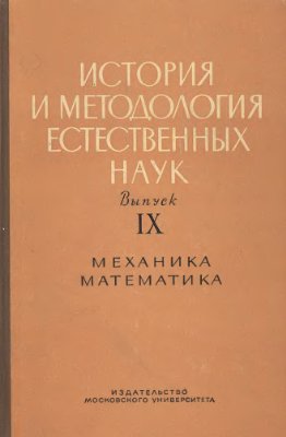 История и методология естественных наук. Механика, математика 1970 № 09
