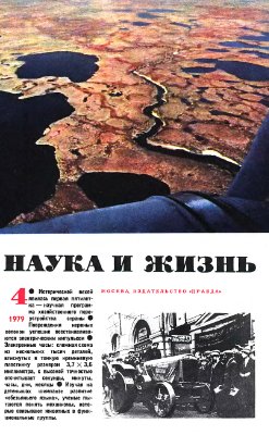 Наука и жизнь 1979 №04