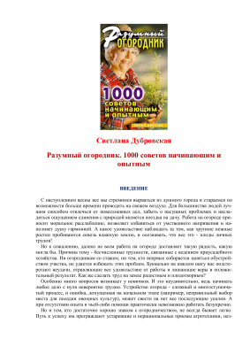 Дубровская С.В. Разумный огородник. 1000 советов начинающим и опытным