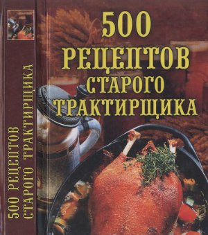Поливалина Л.А. 500 рецептов старого трактирщика
