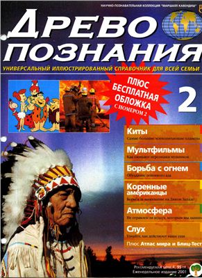 Древо познания 2002 №02