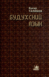 Талибов Б.Б. Будухский язык